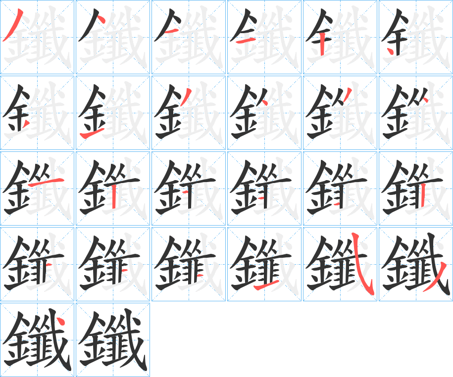 鑯字笔画写法