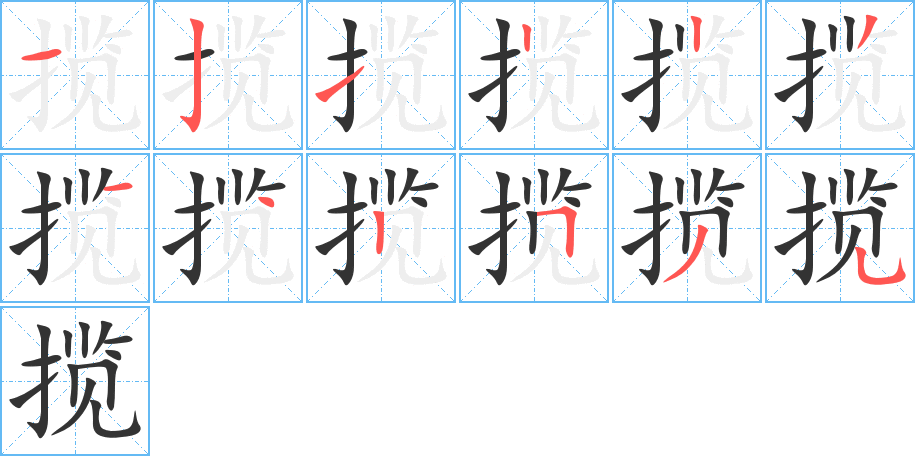 揽字笔画写法