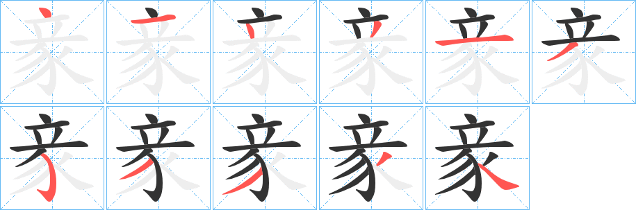 豙字笔画写法