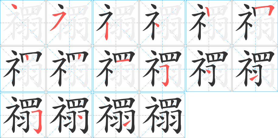 禤字笔画写法