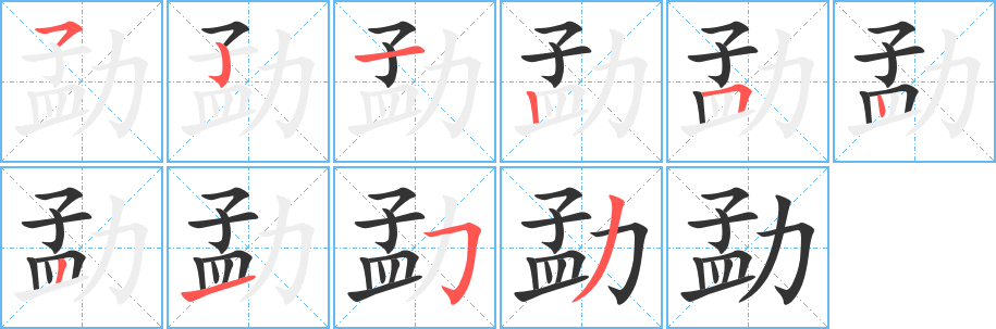 勐字笔画写法