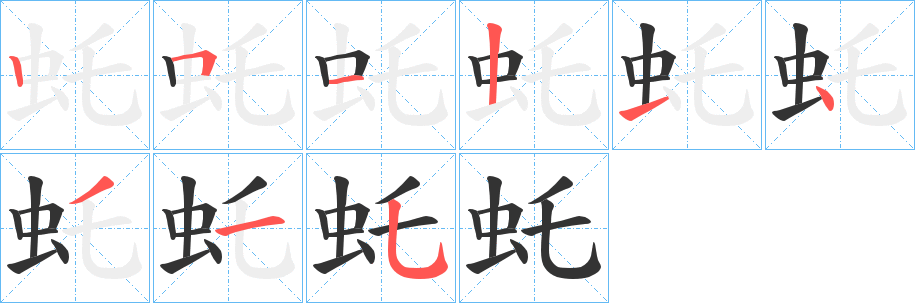 虴字笔画写法