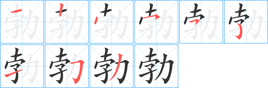 勃字笔画写法