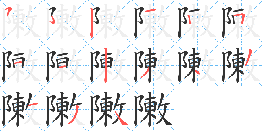 敶字笔画写法