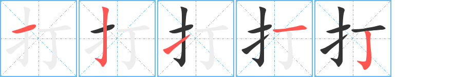 打字笔画写法