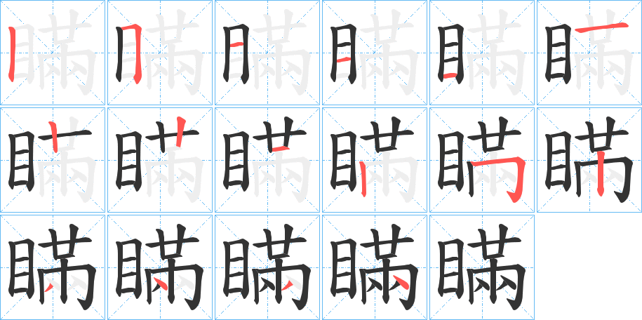 瞞字笔画写法