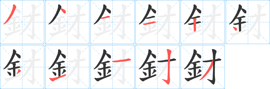 釮字笔画写法