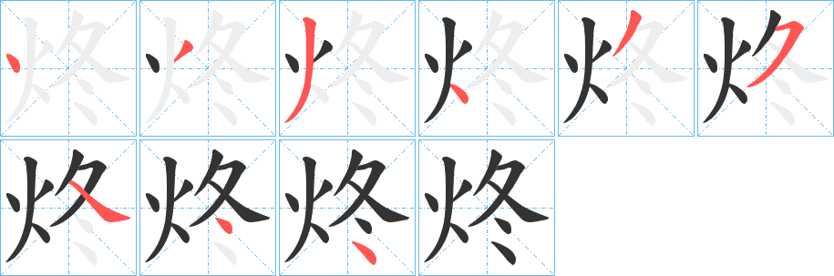 炵字笔画写法