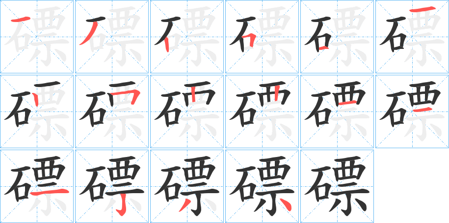 磦字笔画写法