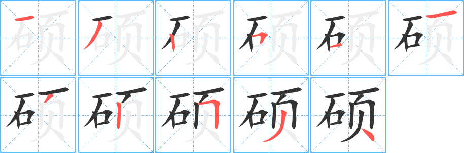 硕字笔画写法