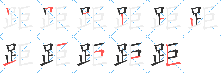 距字笔画写法