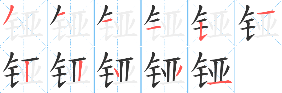 铔字笔画写法