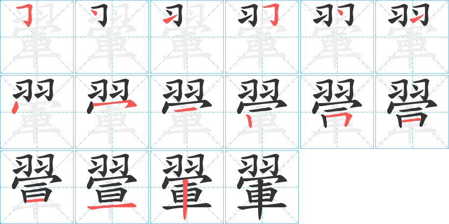 翬字笔画写法