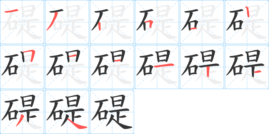 碮字笔画写法