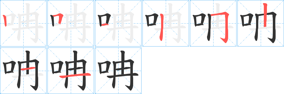 呥字笔画写法