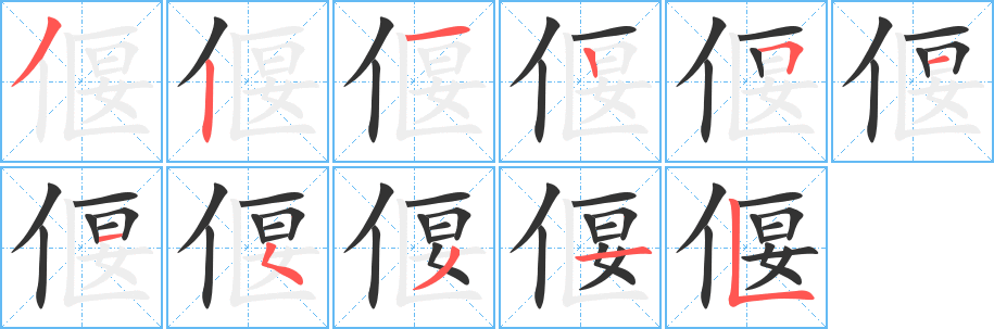 偃字笔画写法