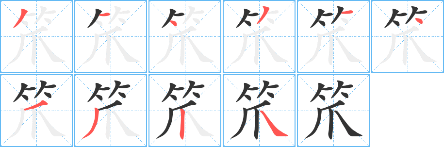 笊字笔画写法