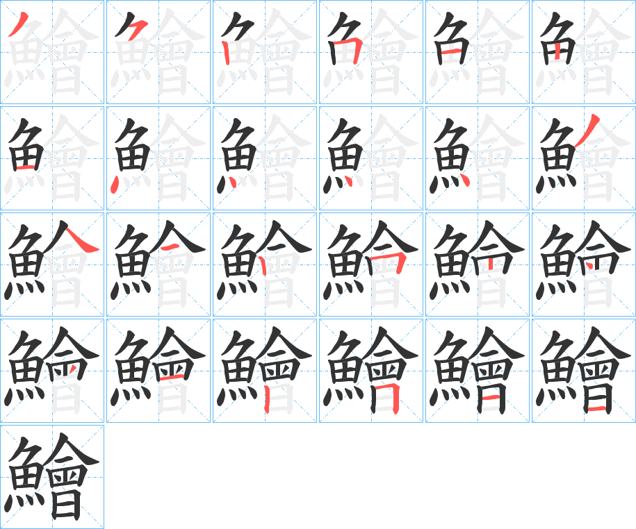 鱠字笔画写法