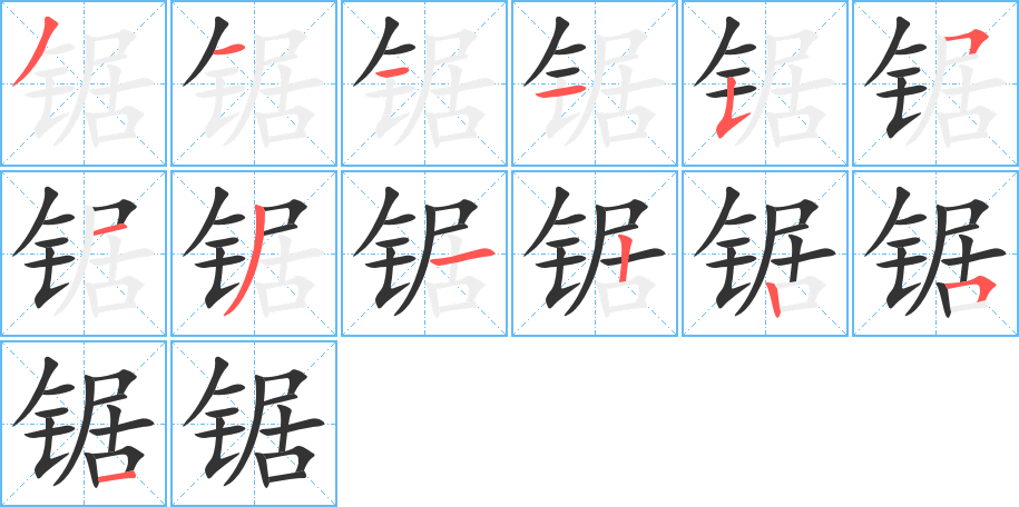 锯字笔画写法