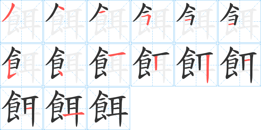 餌字笔画写法