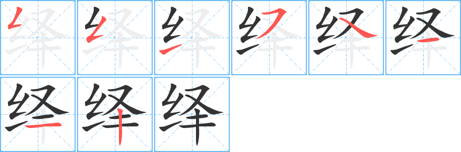 绎字笔画写法