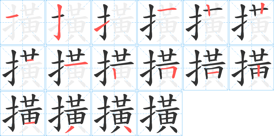 撗字笔画写法