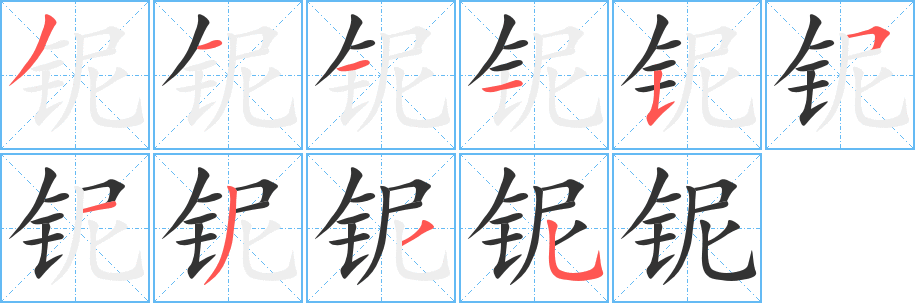 铌字笔画写法