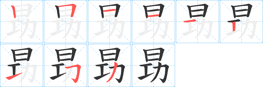 昮字笔画写法