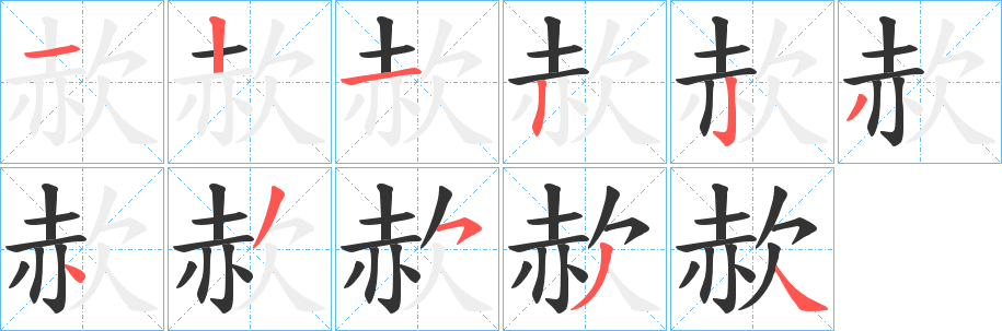 赥字笔画写法