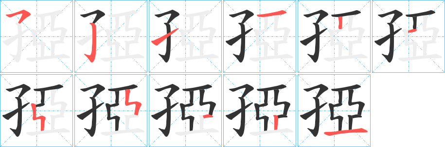 孲字笔画写法