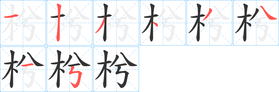 枍字笔画写法