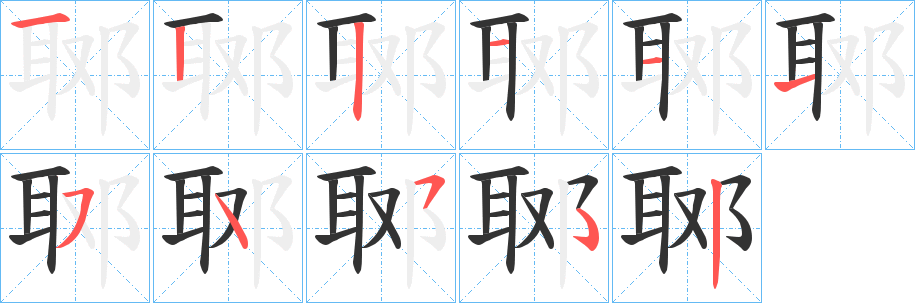 郰字笔画写法