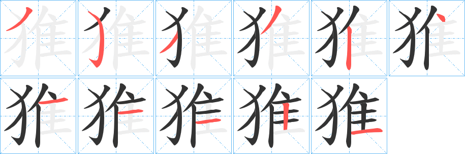 猚字笔画写法