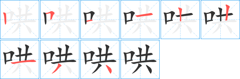 哄字笔画写法