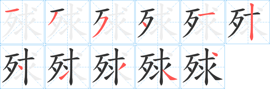 殏字笔画写法