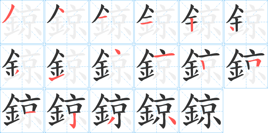 鍄字笔画写法