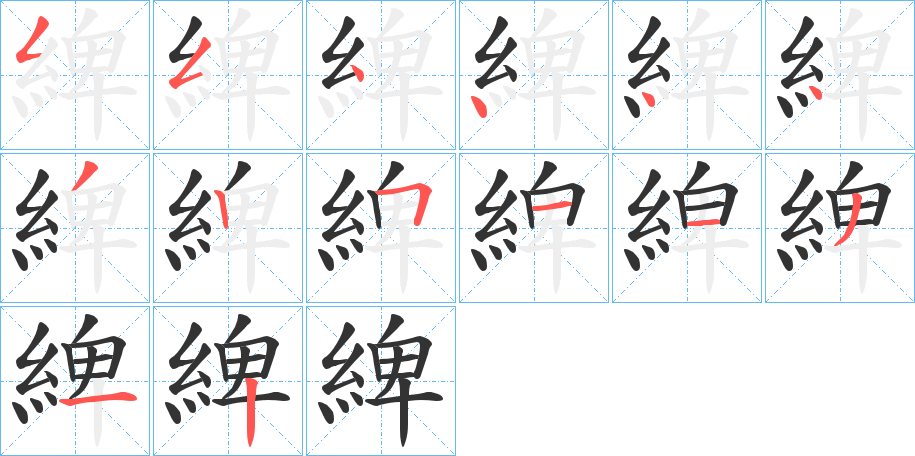 綼字笔画写法