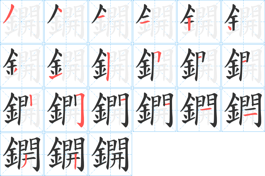 鐦字笔画写法