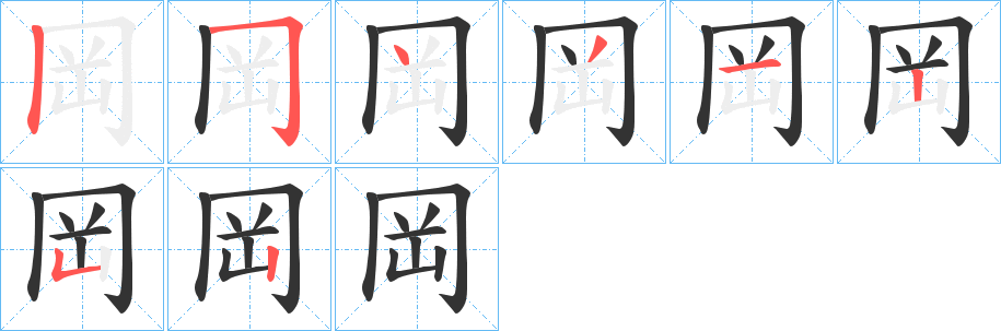 岡字笔画写法