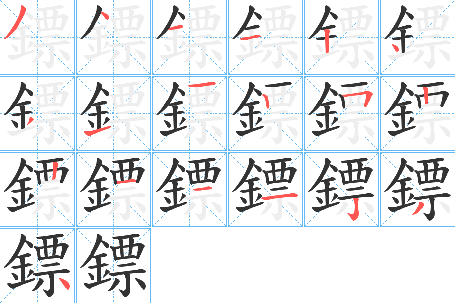 鏢字笔画写法