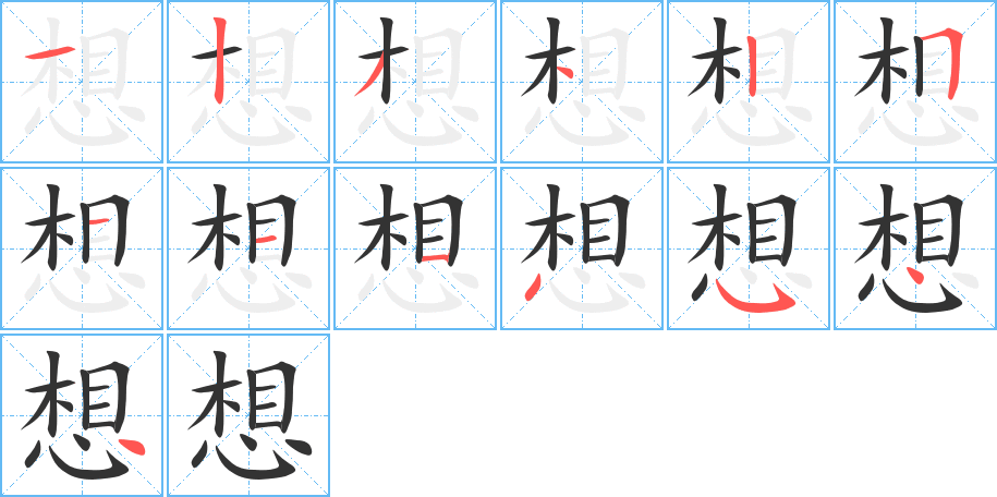 想字笔画写法