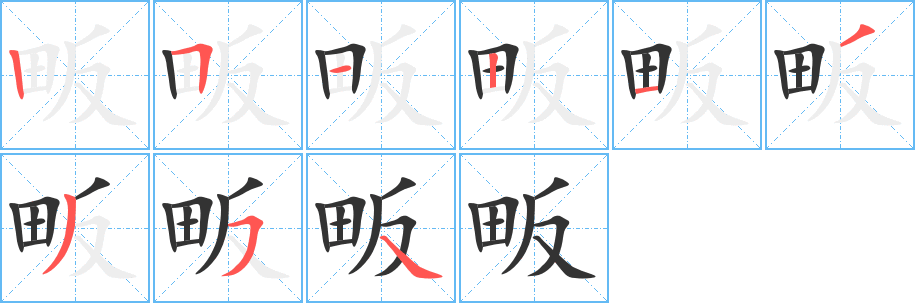 畈字笔画写法