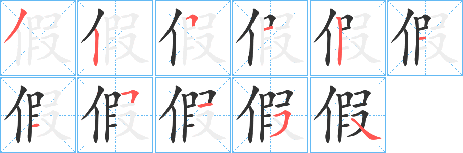 假字笔画写法