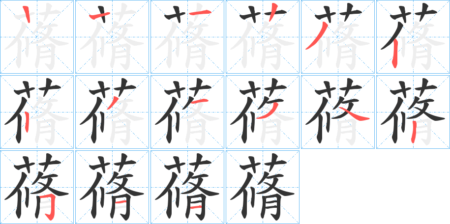 蓨字笔画写法