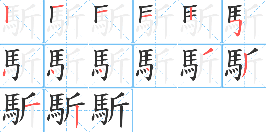 馸字笔画写法