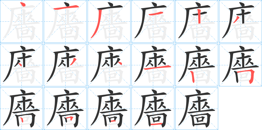 廧字笔画写法