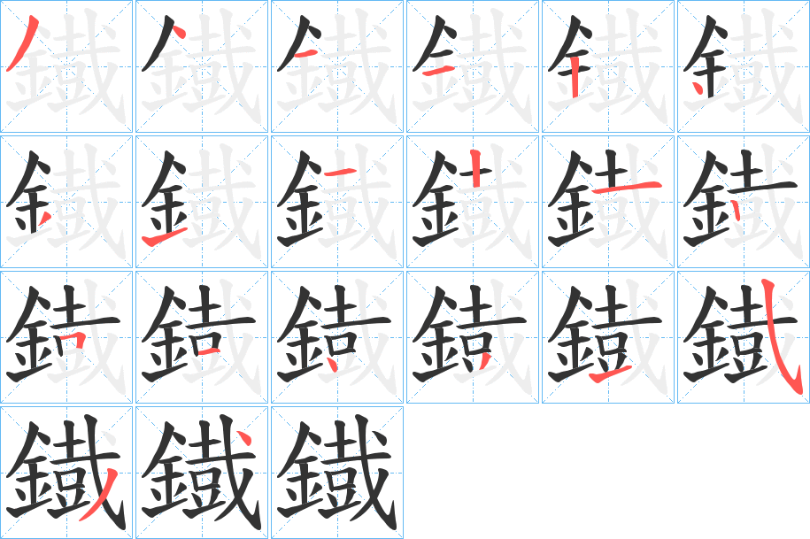 鐡字笔画写法