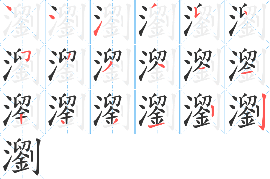 瀏字笔画写法