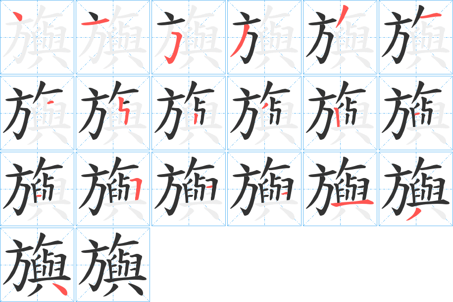 旟字笔画写法