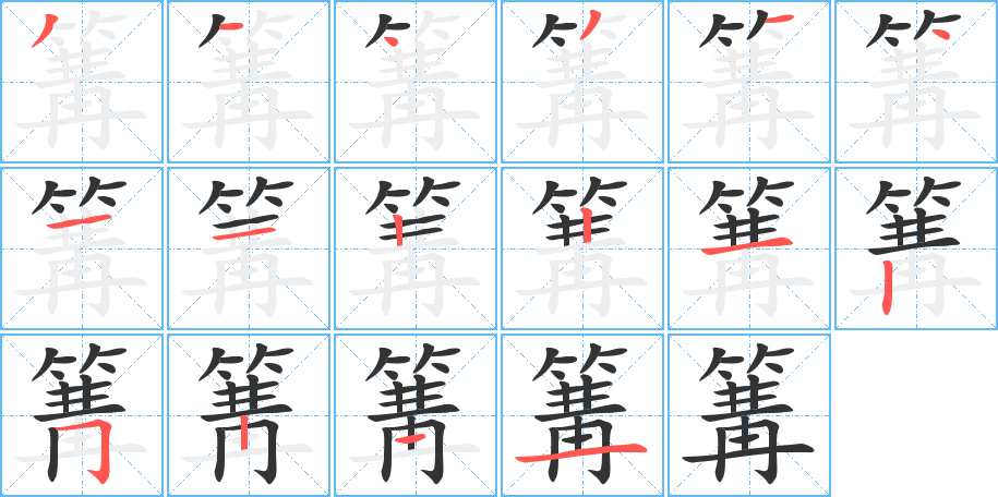 篝字笔画写法